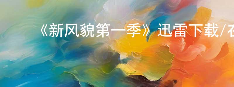 蔡一亭的动漫综艺大全,《新风貌第一季》迅雷下载/在线观看-犯罪历史-美剧天堂